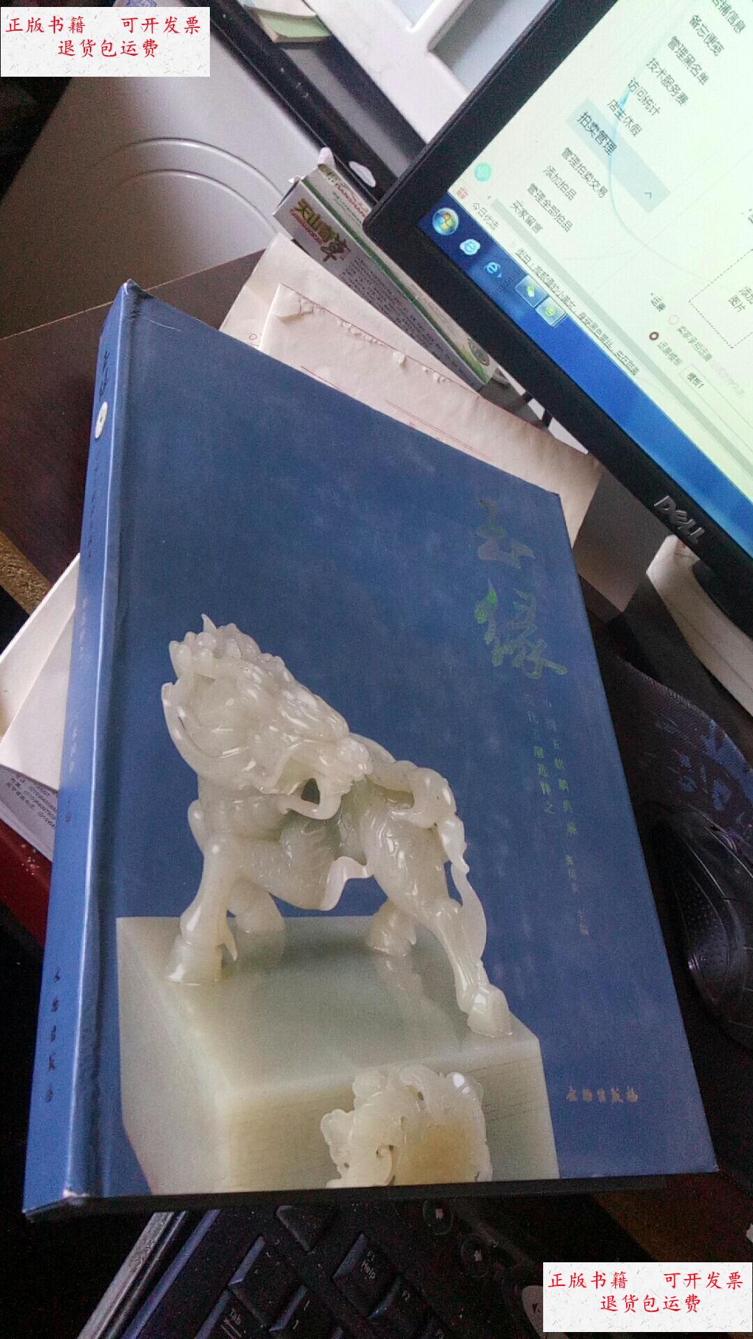 【二手9成新】玉缘——中国玉麒麟典藏现代玉雕选粹之一 /张国臣 文物