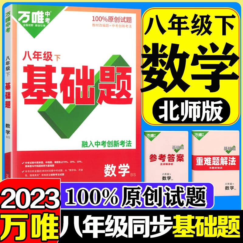【自选】万唯中考同步基础题八年级下册2023语文数学英语物理地理生物练习册训练真题模拟试刷题复习资料教育复习资料万维 数学【北师版】 八年级下册