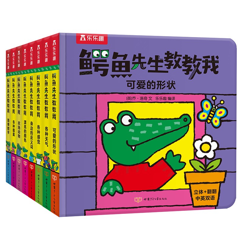 乐乐趣 鳄鱼先生教教我 立体书基础认知中英双语  共8册 0-3岁低幼启蒙认知故事书童书 套装共8册属于什么档次？