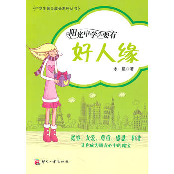 阳光中学生要有好人缘