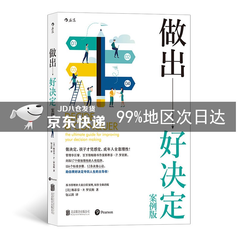 做出好决定：案例版
