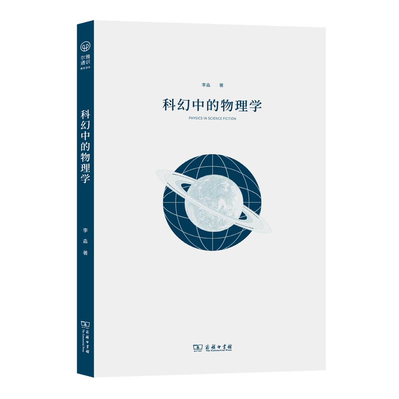 科幻中的物理学（尔雅通识教育读本丛书）