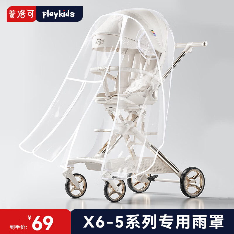 普洛可X6-5遛娃神器婴儿推车系列专用雨罩 透明