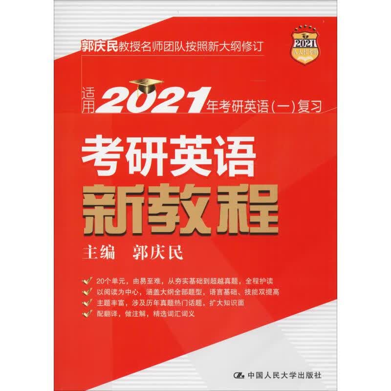 复习新教程 人大社考研 考研英语一 2021
