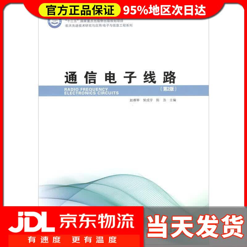 【送货上门】通信电子线路（第2版） 赵雅琴 哈尔滨工业大学出版社 9787560388267