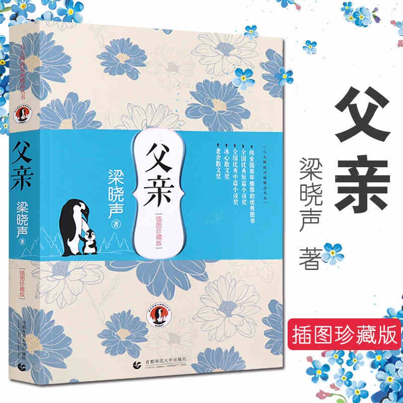 【现货】父亲梁晓声(插图珍藏版)/与大师面对面精品丛书
