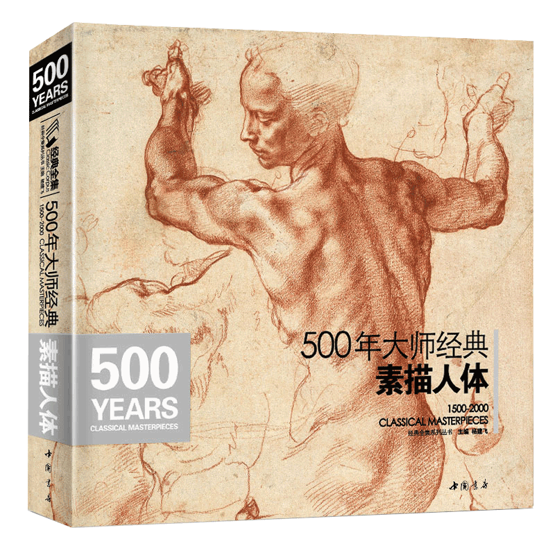 《500年素描人体》大师经典经典全集杨建飞米开朗基罗达芬奇门采尔丢勒鲁本斯德加俄罗斯原作高清画