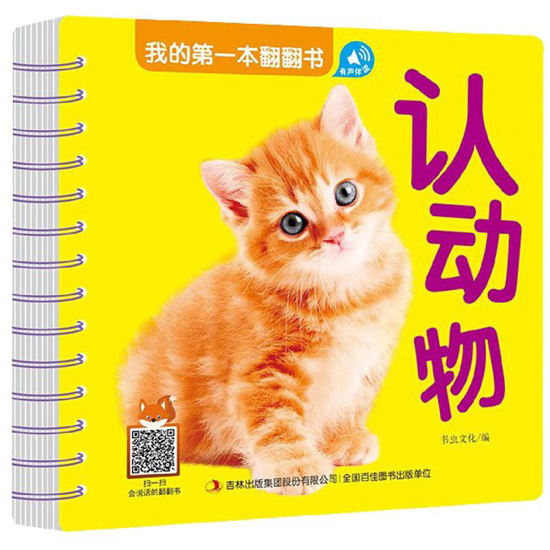 认动物/我的第一本翻翻书