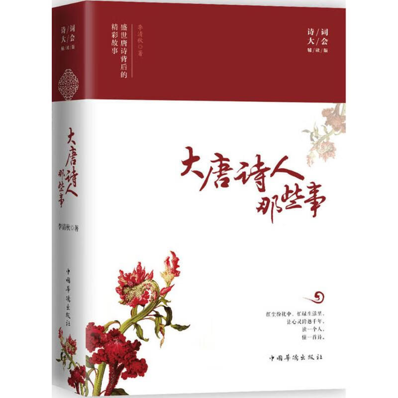 大唐诗人那些事(诗词大会辅读版)