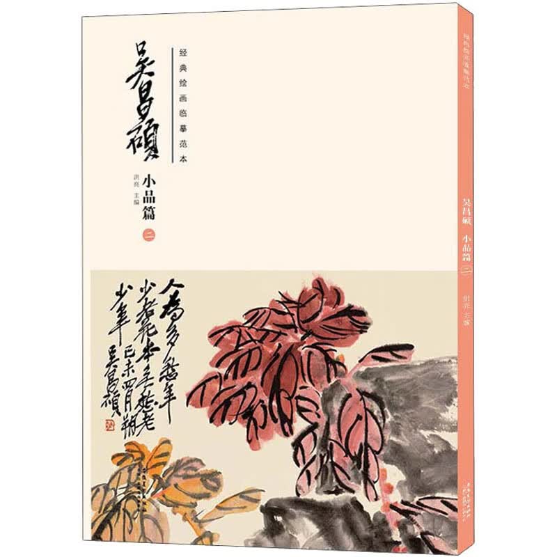 经典绘画临摹范本·吴昌硕小品篇二