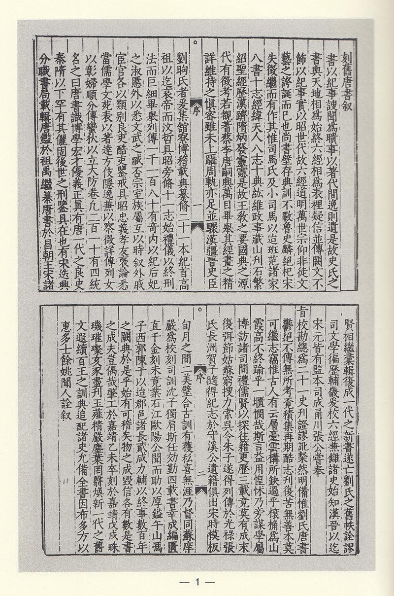 百衲本旧唐书(全2册)[后晋]刘昫/等编撰 国家图书馆出版社