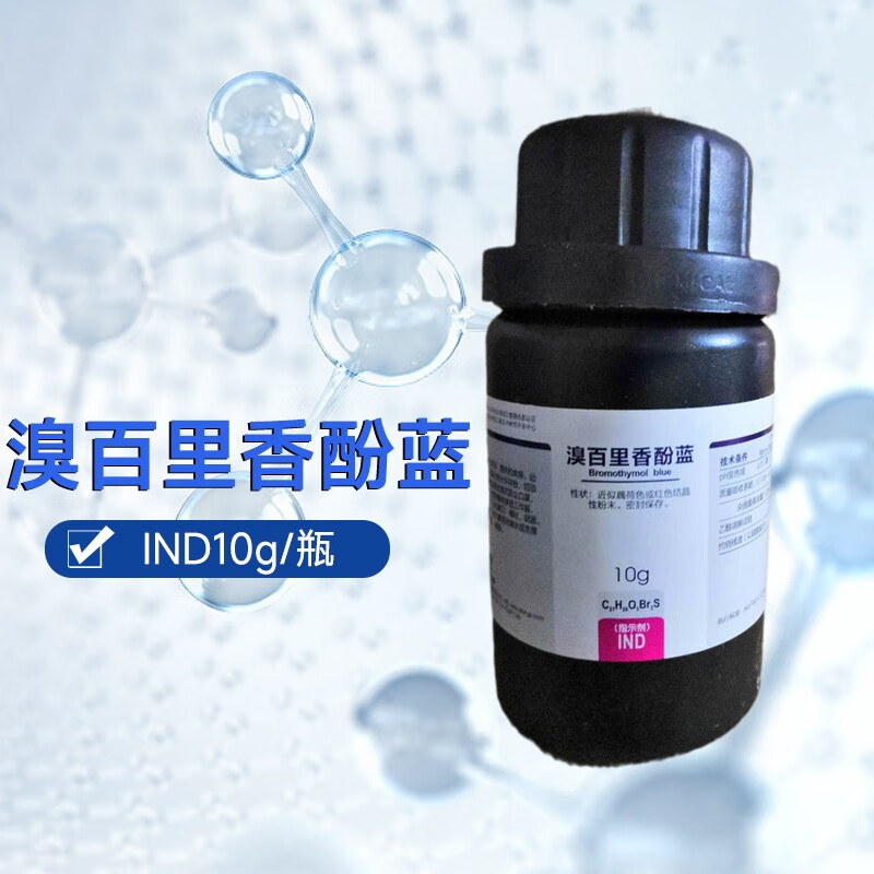 西陇 溴百里香香酚蓝 溴百里酚兰 指示剂 ind10g