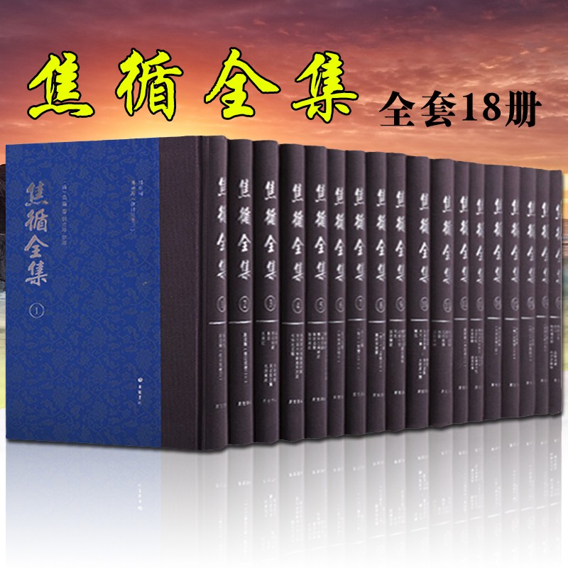 焦循全集 精装全套18册 国学经典书籍 广陵书社