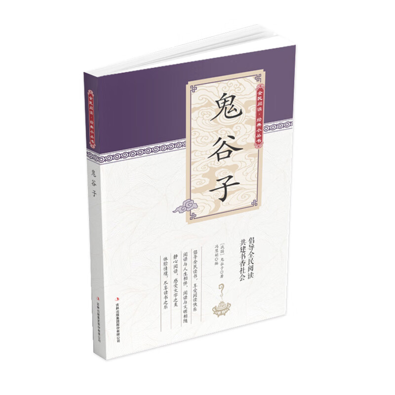 全民阅读·经典小丛书--鬼谷子
