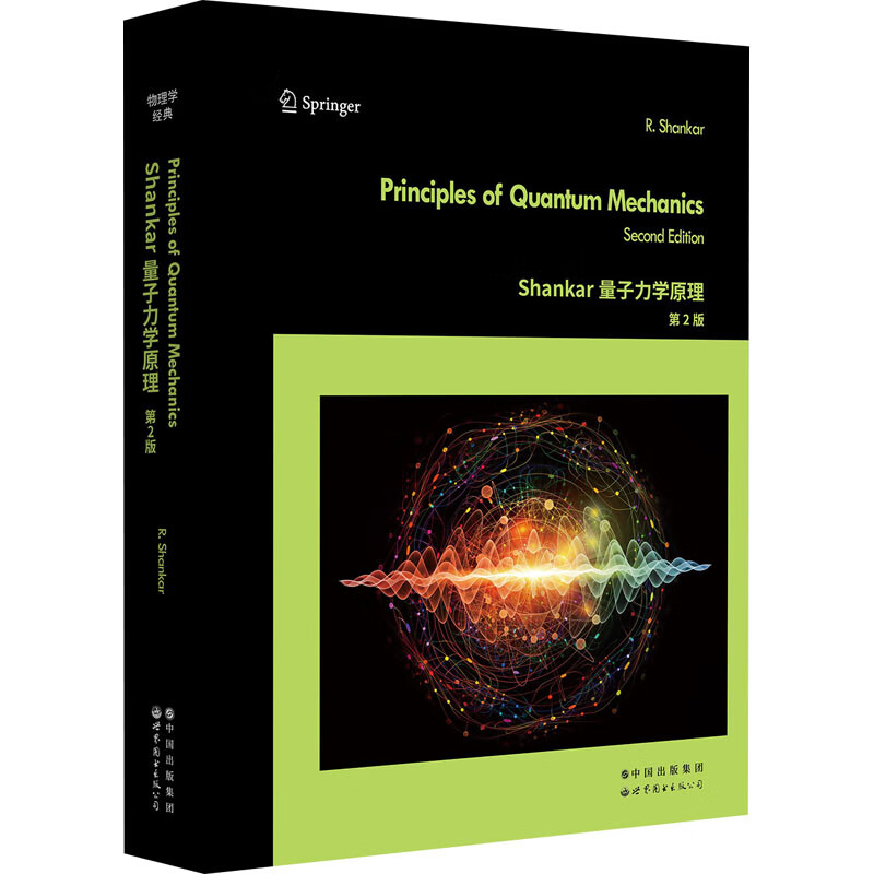 Shankar量子力学原理 第2版 图书