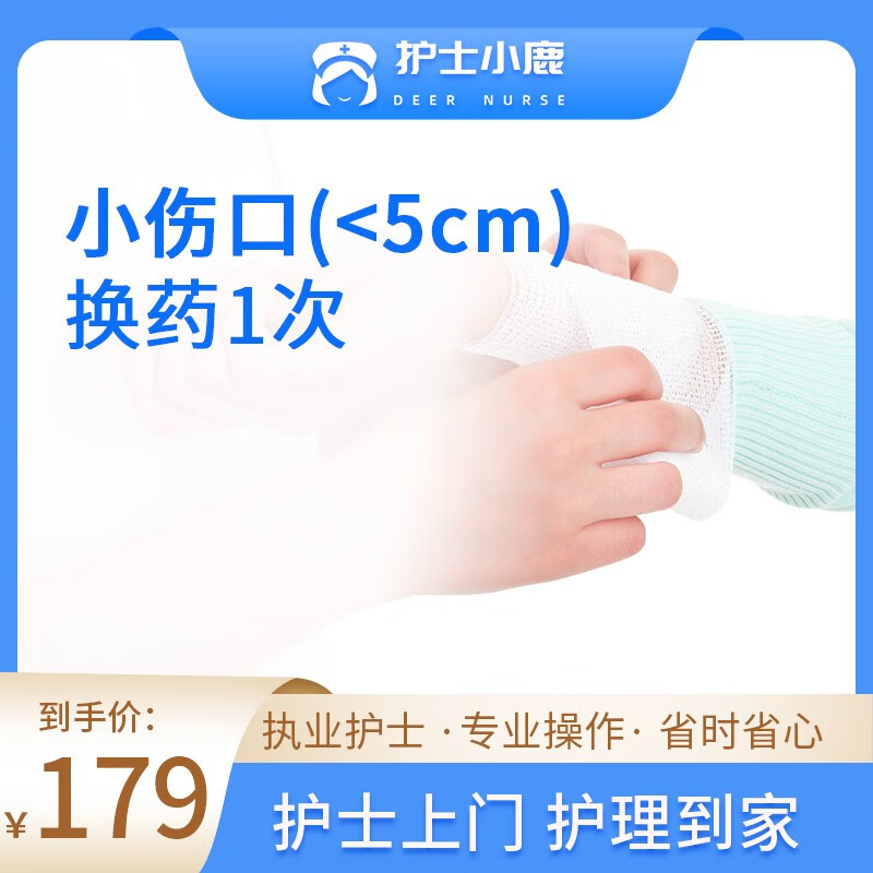 【护士上门 伤口换药护理】护士小鹿伤口换药护理 专业护士上门无菌