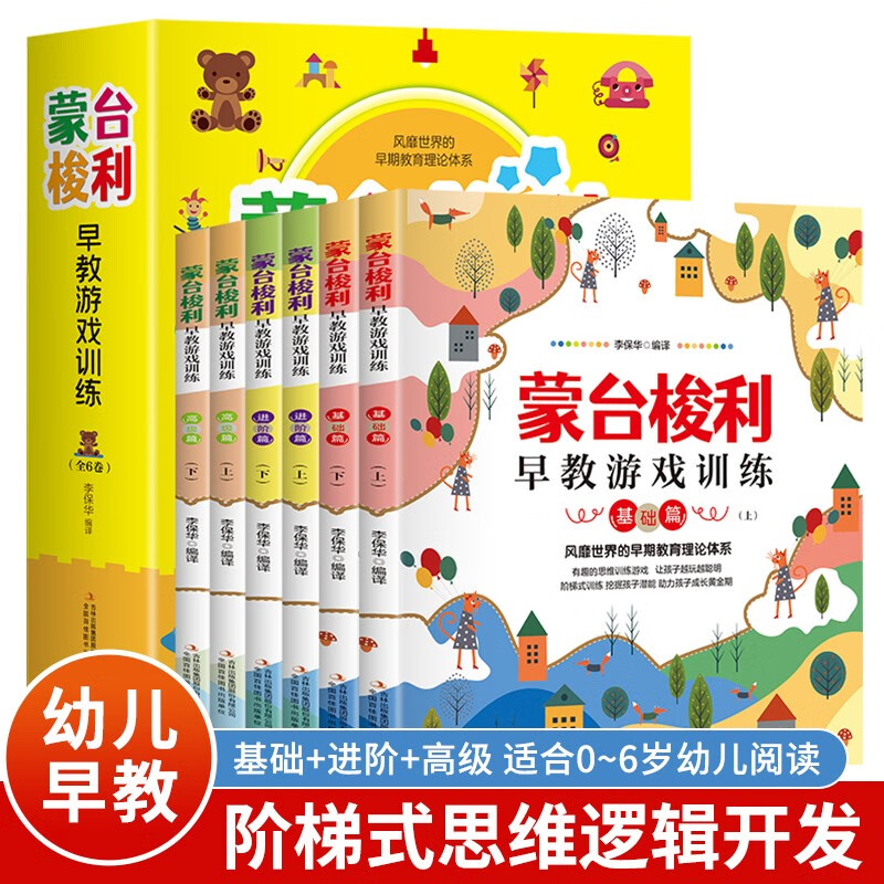 蒙台梭利早教游戏训练（全6册 风靡世界的早期教育理论体系）【全面开发孩子智力】2-7岁，培养孩子各项能力，专注力、观察力、表达力【儿童教育启蒙】怎么看?
