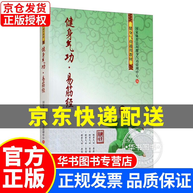 健身气功·易筋经 正版