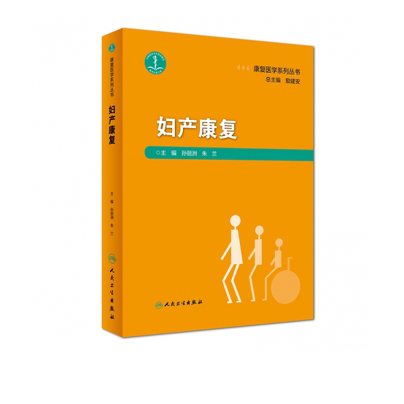 妇产康复（康复医学系列丛书）