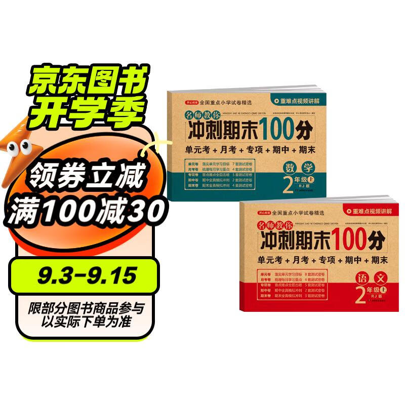 小学二年级试卷上册语文+数学(全套2册)名师教你期末冲刺100分单元月考专项期中期末测试卷密卷人教版