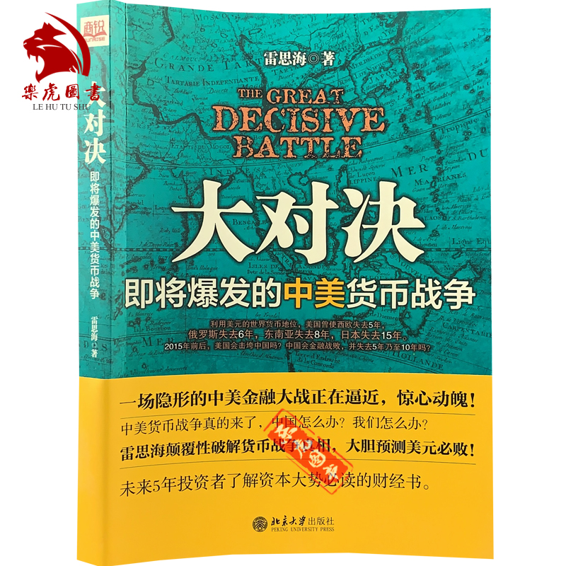 大对决：即将爆发的中美货币战争 雷思海 9787301227909