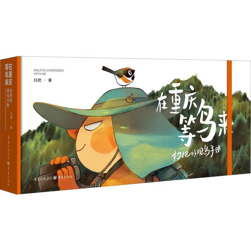 在重庆等鸟来——扫把的观鸟手账扫把重庆出版社绘画插画作品集中国
