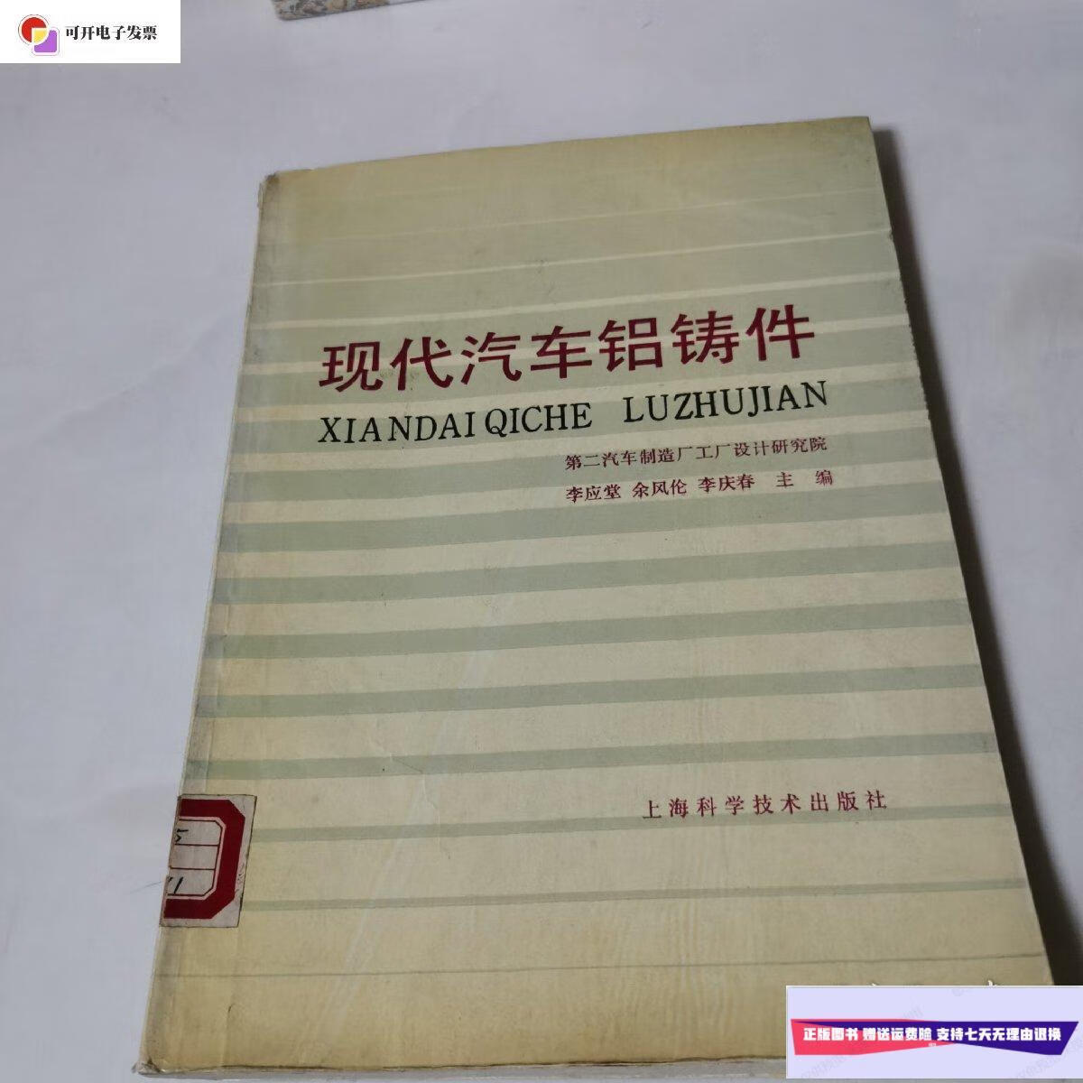 【二手9成新】现代汽车铝铸件 /李应堂 上海科学技术出版社