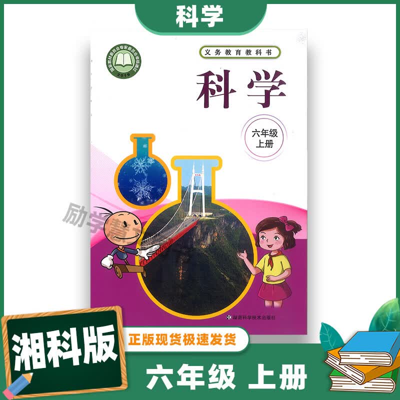 湘教版 6上科学 湖南科学技术出版社 湘教版 六年级上 科学六年级上册