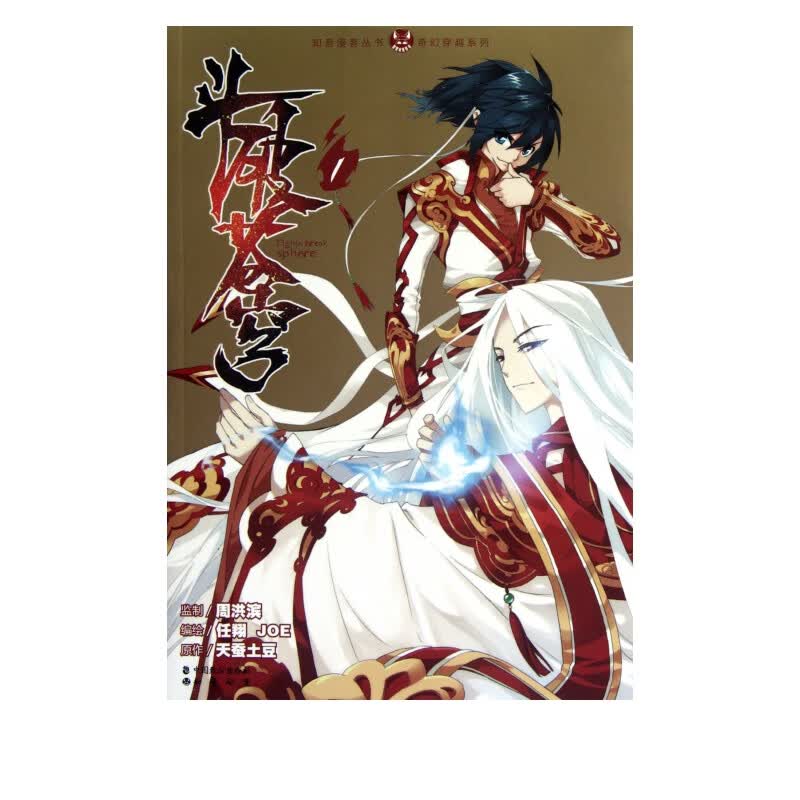 斗破苍穹(1)/奇幻穿越系列/知音漫客丛书