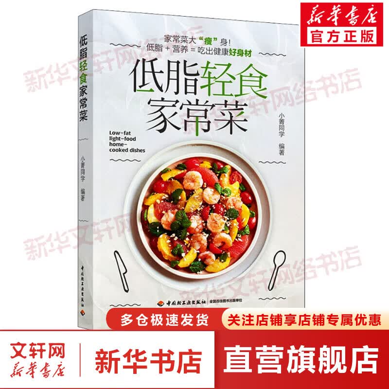 低脂轻食家常菜 图书