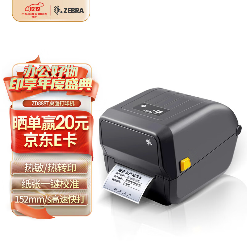 斑马（ZEBRA）ZD888T热敏标签条码打印机二维码不干胶
