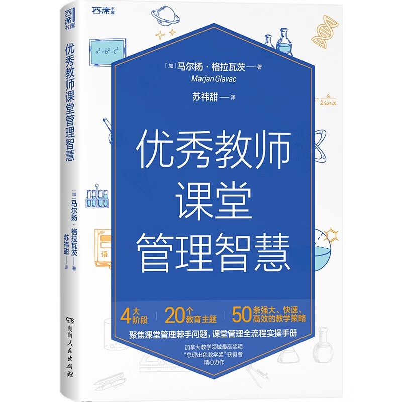 优秀教师课堂管理智慧（入选中国教育新闻网2022年教师暑期阅读书目，加拿大“总理出色教学奖”获得者精心力作）