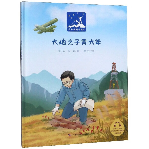 大地之子黄大年(精)/共和国科学英才