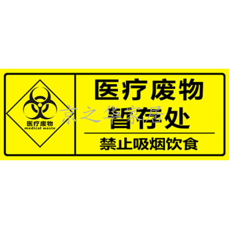 医院警示提示标识贴纸不干胶利器盒标签贴垃圾桶垃圾袋封口贴5张 5张