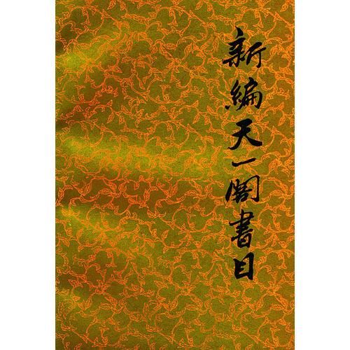 新编天一阁书目