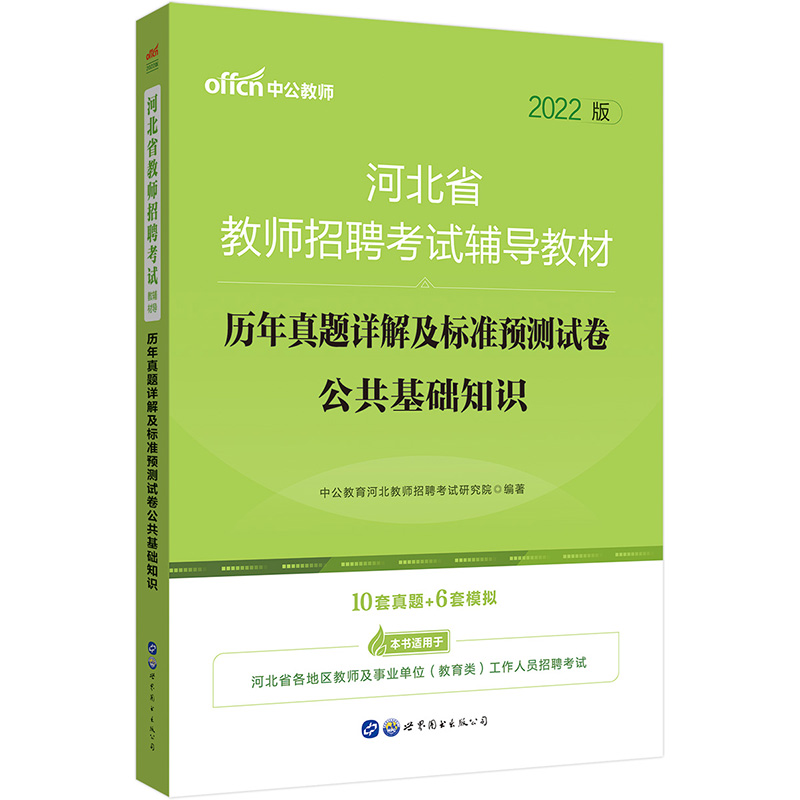 中公教育2022河北省教师招聘考试教材：历年真题详解及标准预测试卷公共基础知识