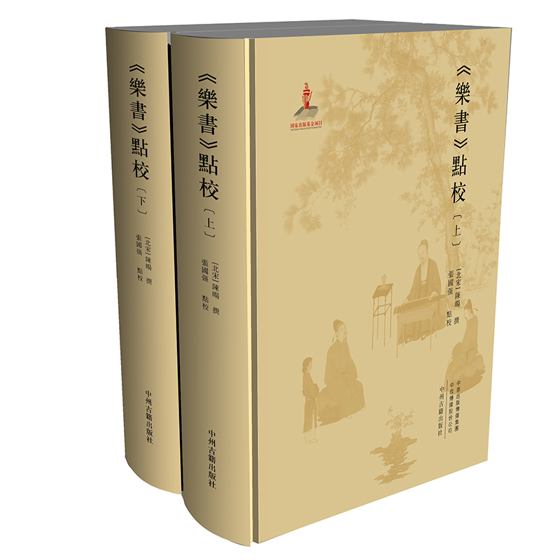 《乐书》点校（全二册）·国内di yi本关于音乐点校的书 国家出版基金项目
