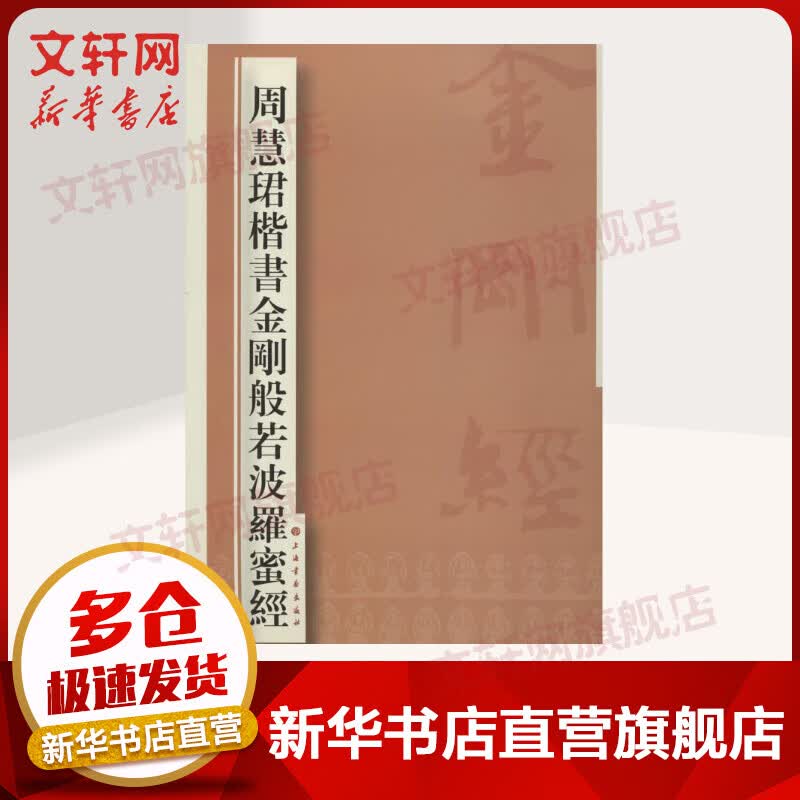周慧珺楷书金刚般若波罗蜜经