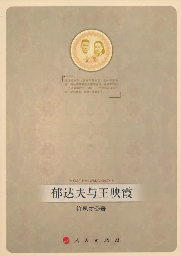郁达夫与王映霞 传记 书籍