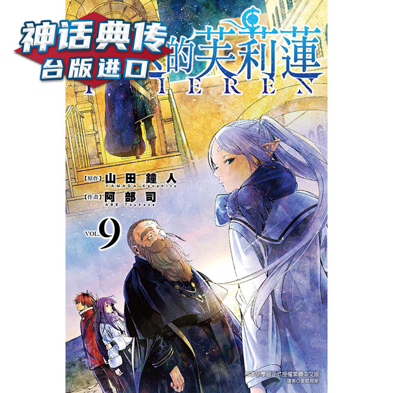 现货 葬送的芙莉莲9 漫画 东立 山田钟人 台版书籍【神话典传】