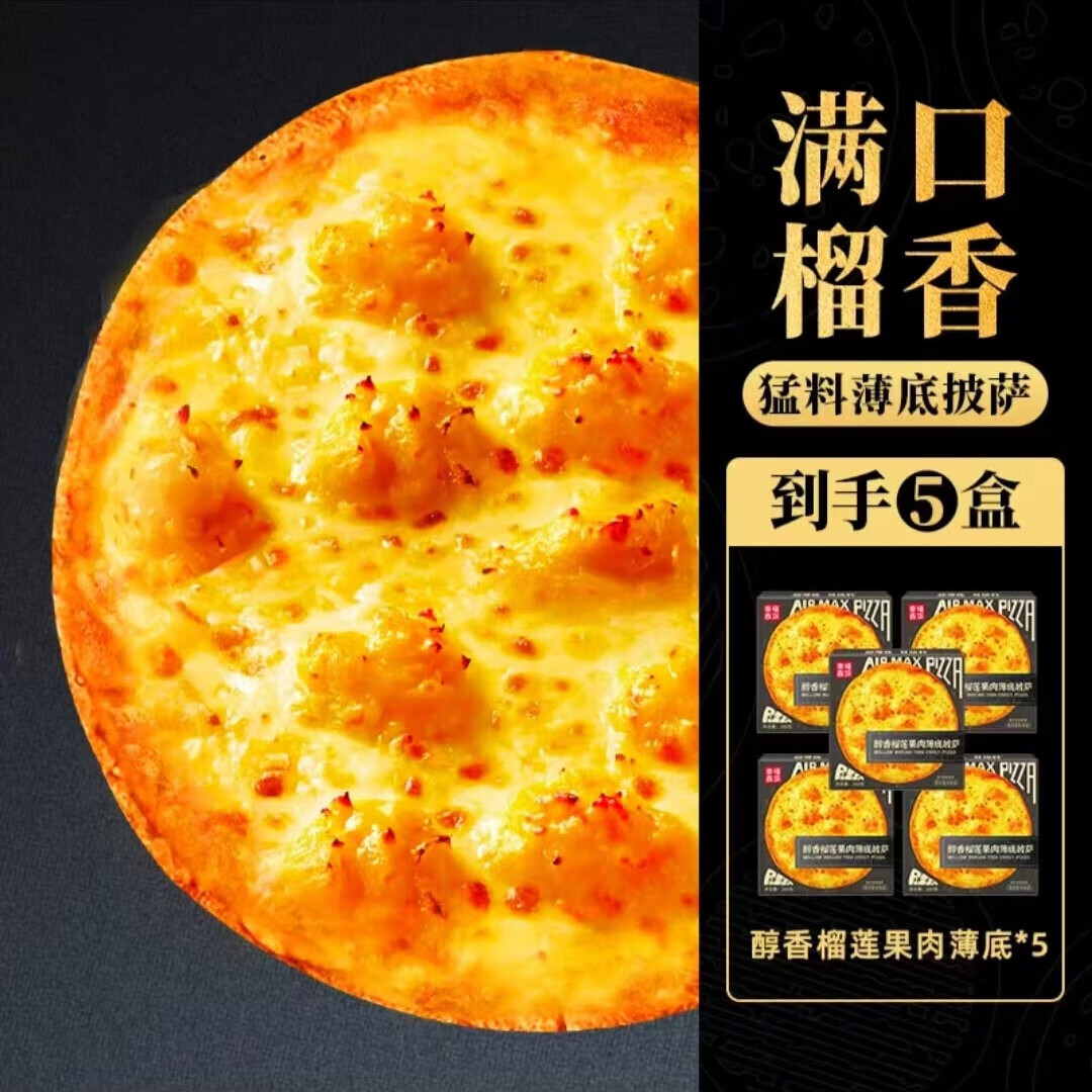 幸福西饼【榴莲披萨】金枕榴莲披萨半成品加热即食芝士空气炸锅早餐速食 榴莲果肉薄底披萨220g*5盒
