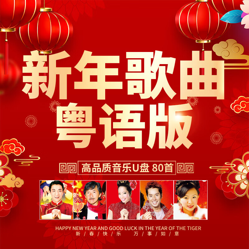 u盘华纳群星贺年粤语喜庆新年歌曲汽车用无损音质mp3优盘 优盘 红色