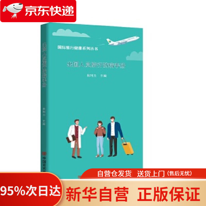 【新华书店正版】出国人员旅行防病手册（国际旅行健康系列丛书） 肖利力 中国言实出版社 9787517136835