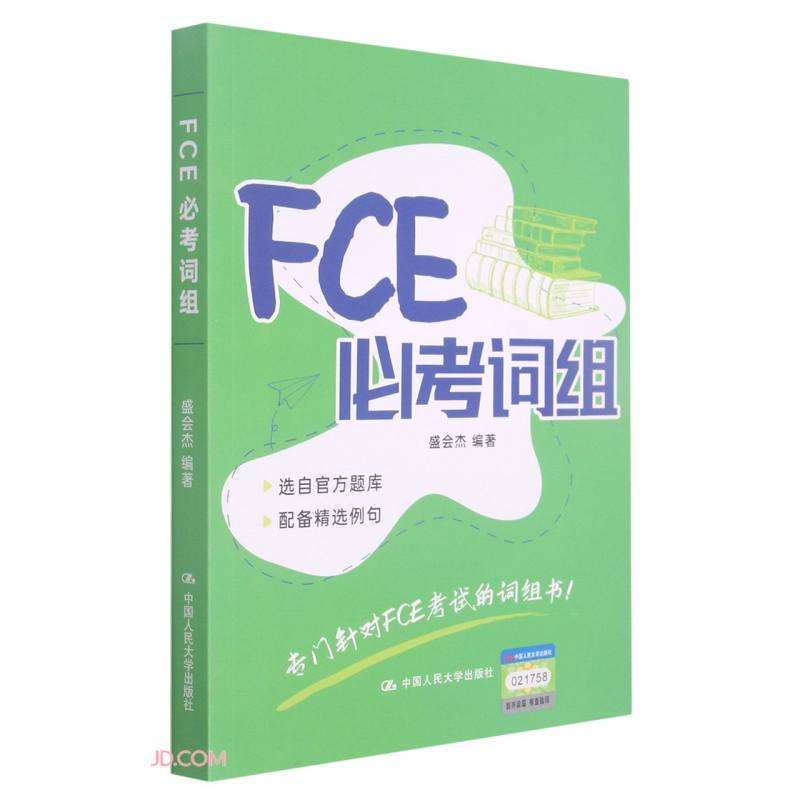 【正版】FCE必考词组 中国人民大学 9787300295282