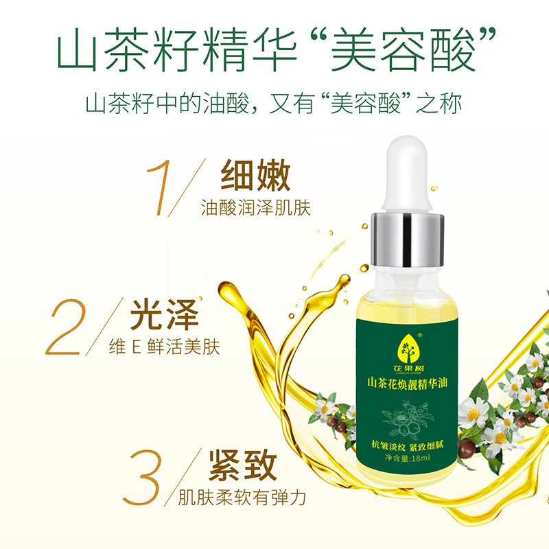 花果树山茶花焕靓精华油18ml 面部紧致 保湿淡纹 以油养肤精油