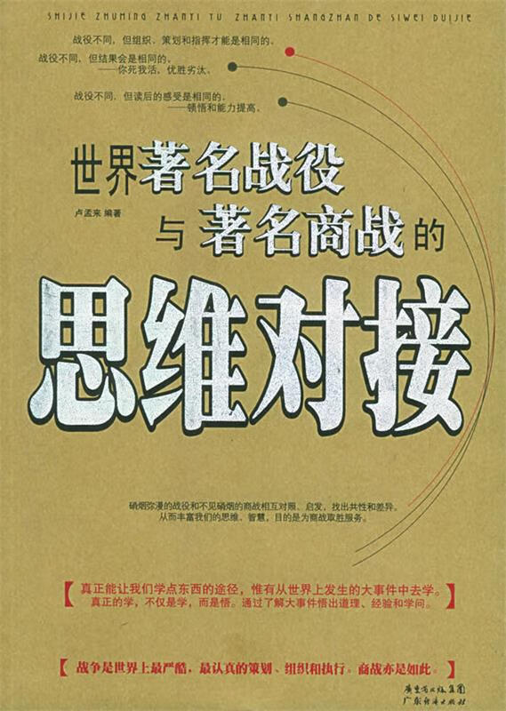世界著名战役与著名商战的思维对接 卢孟来