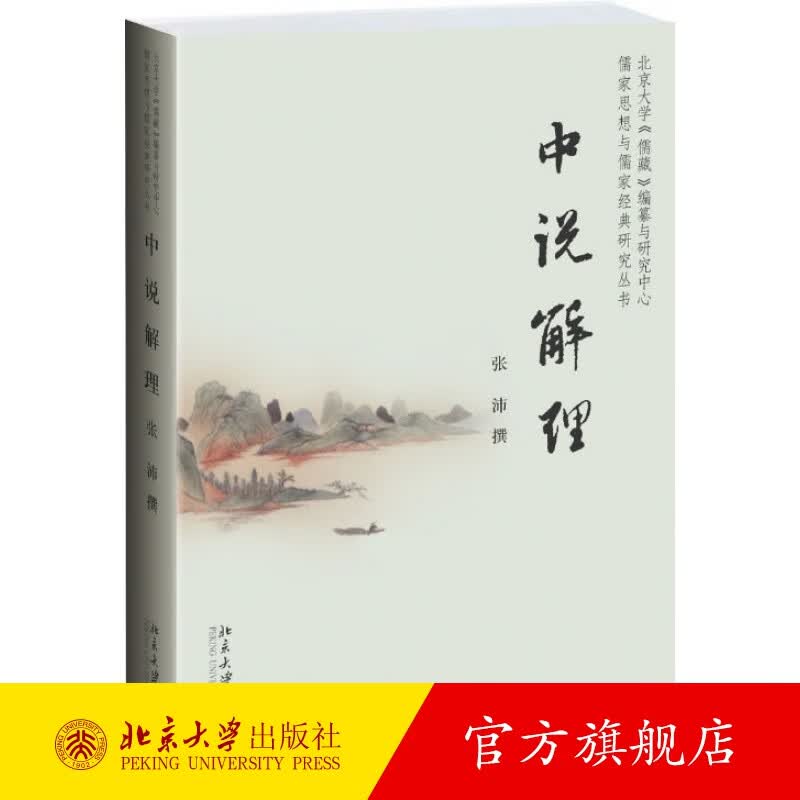 中说解理 北京大学旗舰店正版
