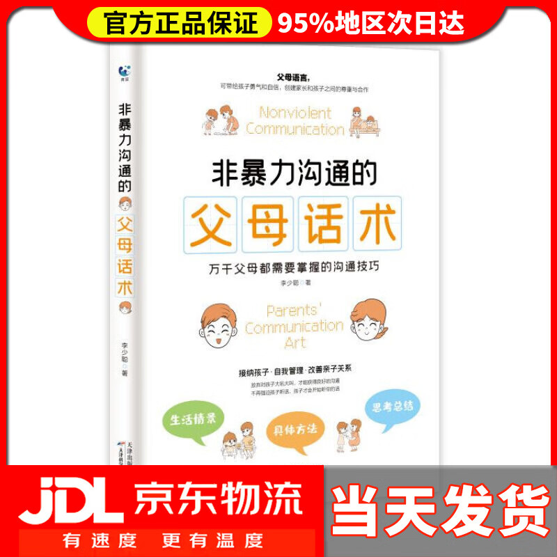 【送货上门】非暴力沟通的父母话术 李少聪