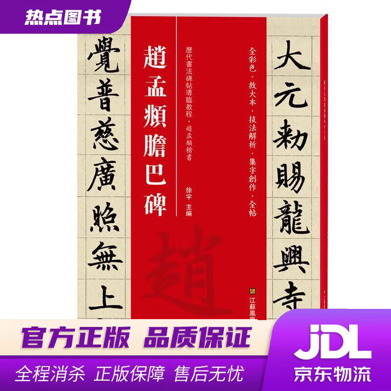 【新华书店】赵孟頫胆巴碑 徐宇 江苏凤凰美术出版社