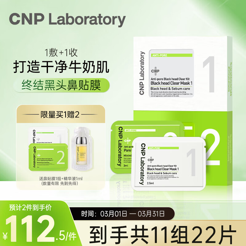 CNP去黑头鼻贴膜祛黑头清粉刺T区护理黑头导出液收缩毛孔男女10组装